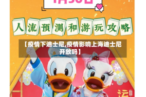 【疫情下迪士尼,疫情影响上海迪士尼开放吗】