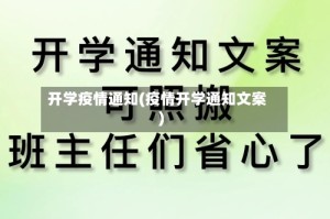 开学疫情通知(疫情开学通知文案)