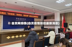 自贡网疫情(自贡疫情防控最新消息)