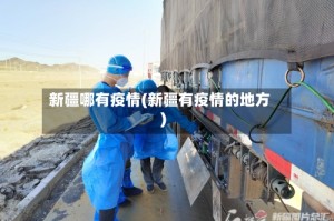 新疆哪有疫情(新疆有疫情的地方)