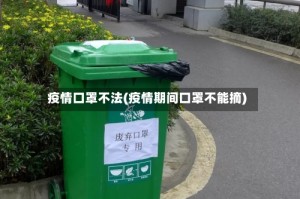 疫情口罩不法(疫情期间口罩不能摘)