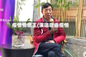 疫情情歌王(演唱歌曲疫情)