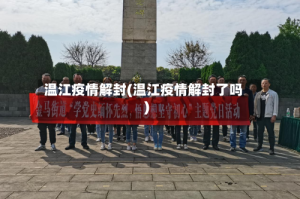 温江疫情解封(温江疫情解封了吗)