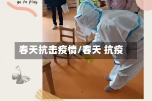春天抗击疫情/春天 抗疫