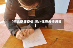 【河北涿鹿疫情,河北涿鹿疫情通报】