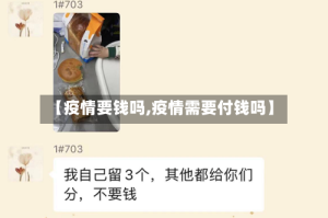 【疫情要钱吗,疫情需要付钱吗】