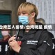 台湾艺人疫情/台湾明星 疫情
