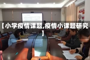 【小学疫情课题,疫情小课题研究】