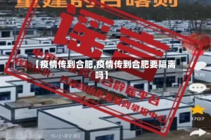 【疫情传到合肥,疫情传到合肥要隔离吗】