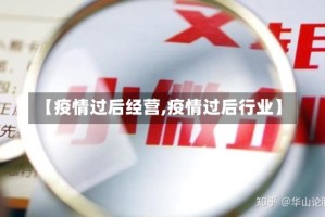 【疫情过后经营,疫情过后行业】