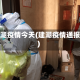 建湖疫情今天(建湖疫情通报)