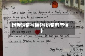 根据疫情写信(写疫情的书信)