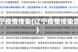 辽宁疫情传染(辽宁疫情传染源)