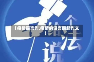 【疫情谣言作,疫情的谣言四起作文】