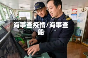 海事查疫情/海事查船