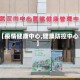 【疫情健康中心,健康防控中心】