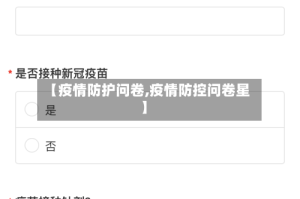【疫情防护问卷,疫情防控问卷星】