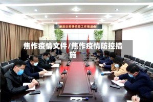 焦作疫情文件/焦作疫情防控措施