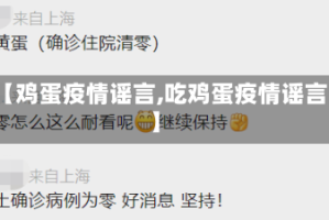【鸡蛋疫情谣言,吃鸡蛋疫情谣言】