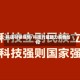 科技引领疫情/科技力量助力疫情防控