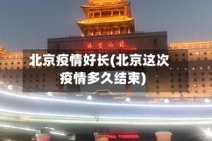 北京疫情好长(北京这次疫情多久结束)