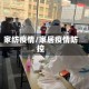 家纺疫情/家居疫情防控