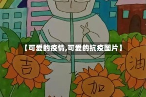 【可爱的疫情,可爱的抗疫图片】