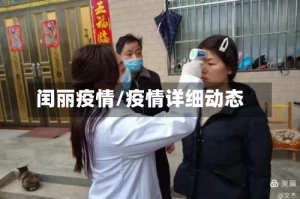 闰丽疫情/疫情详细动态