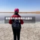 疫情郊外游(疫情外出旅行)