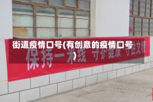 街道疫情口号(有创意的疫情口号)