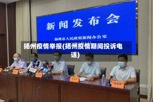 扬州疫情举报(扬州疫情期间投诉电话)