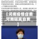 【河南疫情自费,河南隔离自费】