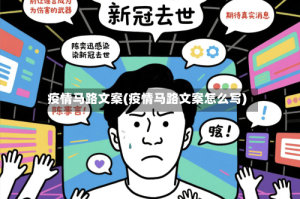 疫情马路文案(疫情马路文案怎么写)
