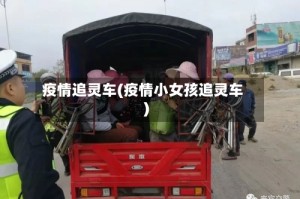 疫情追灵车(疫情小女孩追灵车)