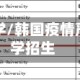 韩国疫情大学/韩国疫情严重影响留学招生