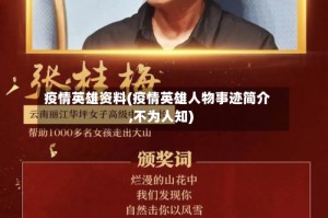 疫情英雄资料(疫情英雄人物事迹简介,不为人知)