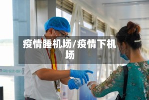 疫情睡机场/疫情下机场