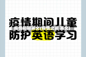 疫情初期英文(疫情之前 英文)