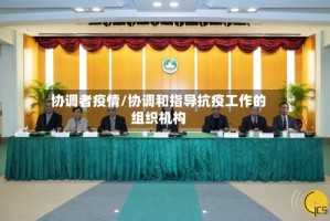 协调者疫情/协调和指导抗疫工作的组织机构