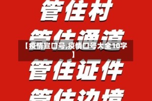 【疫情宣口号,疫情口号大全10字】
