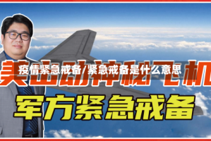 疫情紧急戒备/紧急戒备是什么意思