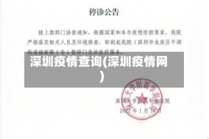 深圳疫情查询(深圳疫情网)