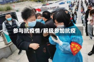 参与抗疫情/积极参加抗疫