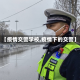 【疫情交警学校,疫情下的交警】