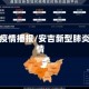 安吉疫情播报/安吉新型肺炎疫情