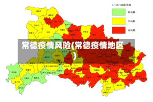 常德疫情风险(常德疫情地区)