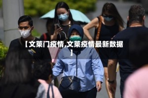 【文莱门疫情,文莱疫情最新数据】