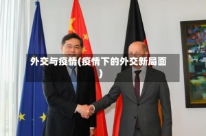 外交与疫情(疫情下的外交新局面)