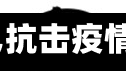 【抗击疫情请,抗击疫情请愿书图片】