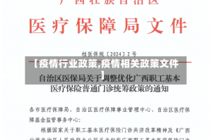 【疫情行业政策,疫情相关政策文件】